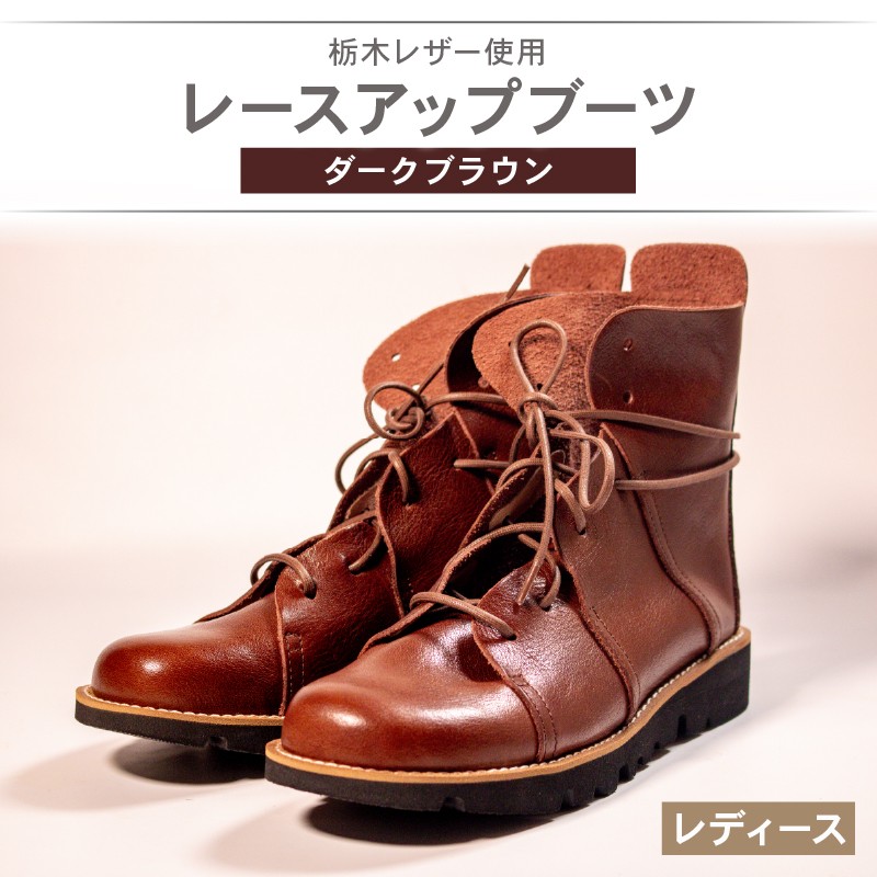 
                  レディース レースアップ ブーツ ダークブラウン 22.0～25.0cm カジュアル 革靴 栃木レザー grow naturally GN-710
                