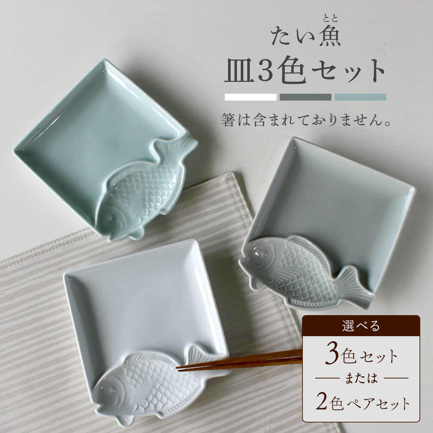 【ふるさと納税】【波佐見焼】たい 魚(とと)皿 小皿 選べるセット 2点 or 3点【石丸陶芸】 [LB56]