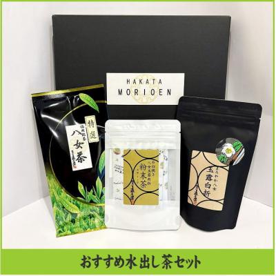 ふるさと納税 新宮町 おすすめ水出し茶セット【八女茶】.BC021