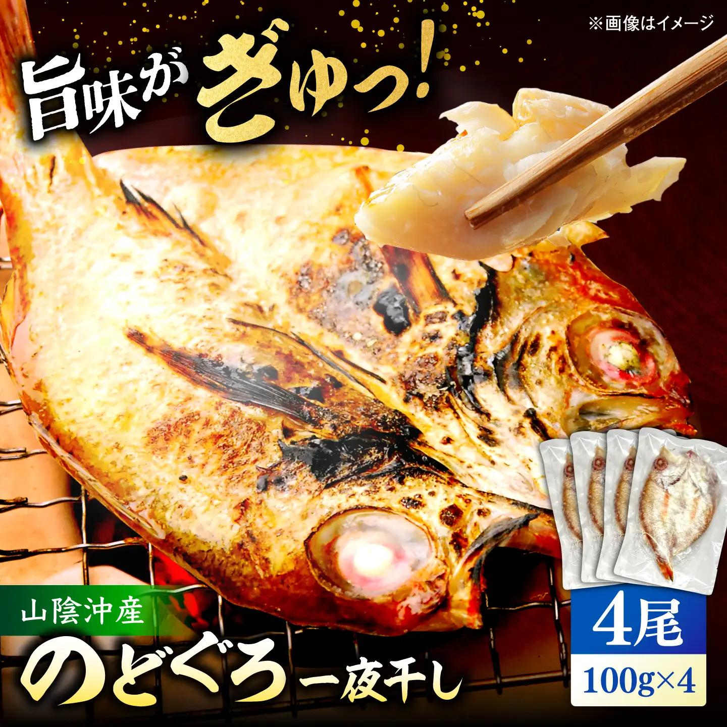 のどぐろ一夜干し 一夜干し100g以上×4 のどぐろ 干物 [ALBZ061]