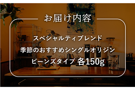 スペシャルティブレンド＆季節のおススメシングルオリジンセットビーンズタイプ【マメルクコーヒー】[KAC008]/ 長崎 平戸 コーヒー 珈琲 豆 中煎