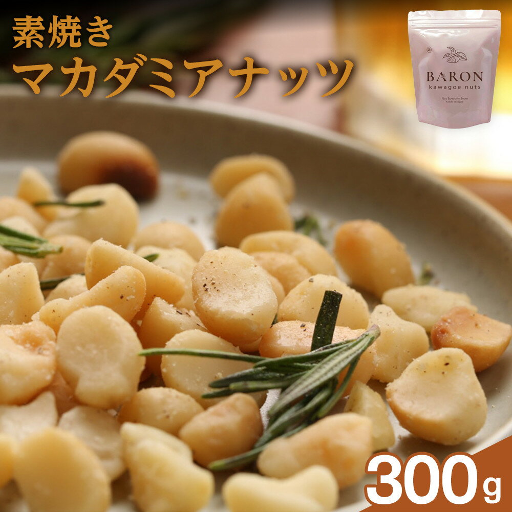 【ふるさと納税】素焼きマカダミアナッツ　300g | 菓子 おかし 食品 人気 おすすめ 送料無料