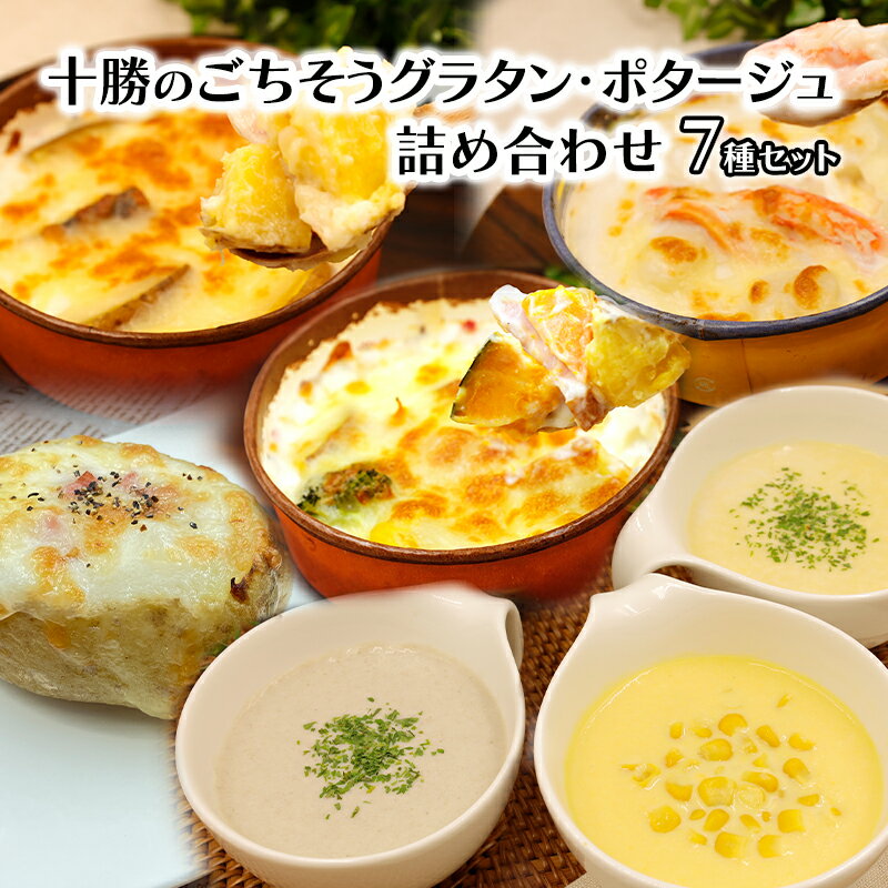 【ふるさと納税】十勝のごちそうグラタン・ポタージュ　詰め合わせ（スープ3種・グラタン4種）【 スープ ポタージュ グラタン 惣菜 おかず 野菜 冷凍 簡単調理 惣菜 北海道 十勝 幕別 】