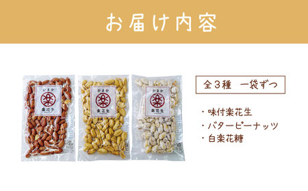 落花生三色詰合せ（各1袋）/ ピーナッツ ３種類 詰合せ  ピーナッツ 008-04