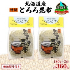 【のし付き】山田物産のとろろ昆布 180g×2袋 計360g  北海道釧路町産