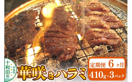《定期便6ヶ月》華咲きハラミ（味付き焼肉用）410g×3パック 豚ハラミ 十和田もも太郎 [豚肉 焼肉 秘伝のたれ はらみ 冷凍 国産 青森県産]