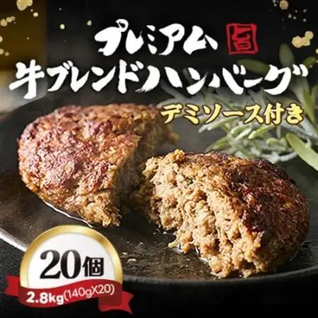 【レンジ対応】プレミアム牛ブレンドハンバーグ20個セット  デミソース付き【配送不可地域：離島】【1623084】