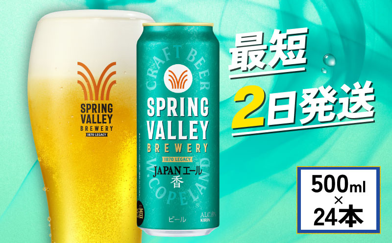 
            クラフトビール 『 キリンビール スプリングバレー JAPAN ALE＜香＞ 500ml×24缶 』 （ キリン きりん 麒麟 KIRIN お酒 麦酒 500ml×24缶 送料無料 ケース クラフトビール 缶ビール お歳暮 滋賀 彦根 ひこね キャンプ パーティー ジャパンエール ）
          