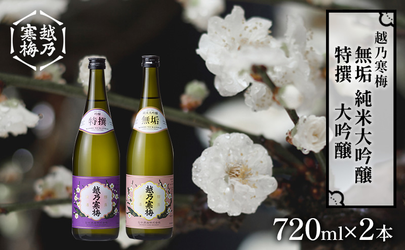 越乃寒梅　無垢　純米大吟醸 720ml・越乃寒梅　特撰　大吟