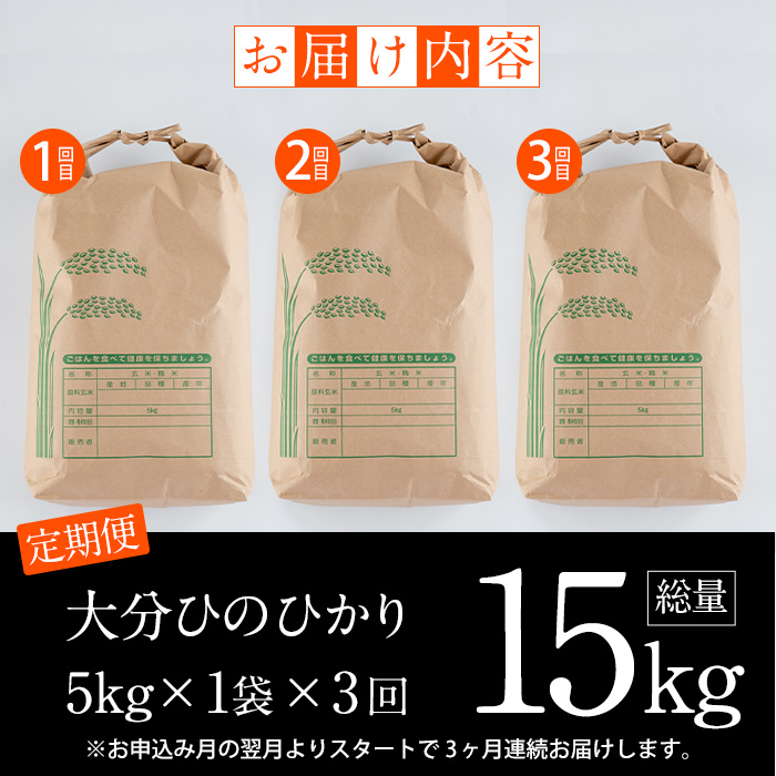 ＜令和5年産＞＜定期便・3回 (連続)＞大分ひのひかり (総量15kg・5kg×3ヶ月)米 定期便 3ヶ月 ひのひかり ヒノヒカリ 精米 白米 大分県産【AJ81】【(有)ケーキ大使館クアンカ・ドーネ