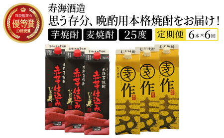 I-J1 【定期便・全6回】南九州文化の本格焼酎お手軽紙パック！思う存分、晩酌用本格焼酎セット(2銘柄・各1800ml×3本、ひむか寿 赤芋仕込み・麦作鬼ころし)×6回【寿海酒造】