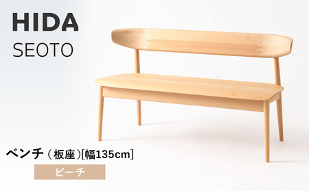 【飛騨の家具】HIDA　SEOTO　ベンチ（板座）幅135　ビーチ（KD271B）｜木製  家具   椅子 飛騨産業 CG522