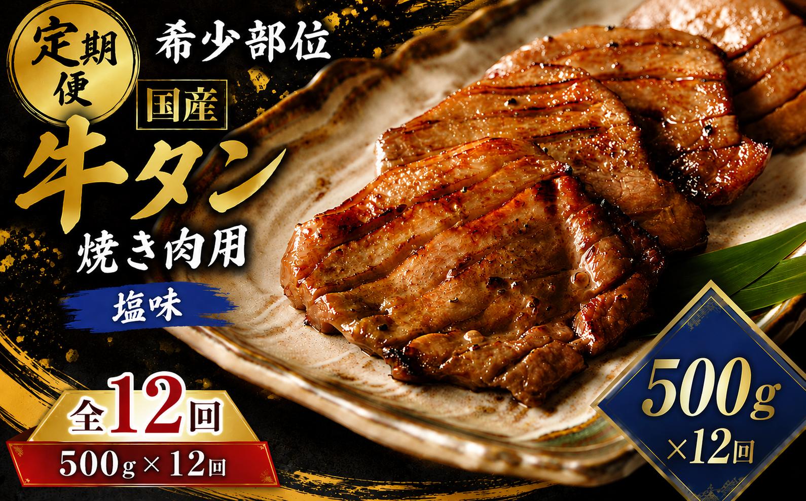 
                  ＜12ヶ月定期便＞国産牛タン 計6kg（500g×12回） 仙台 国産 牛タン 黒タン 牛肉 焼き肉 塩味 国産牛 宮城 牛たん タン タン塩 焼肉 冷凍 頒布会 【有限会社佐藤精肉店】ta661
                