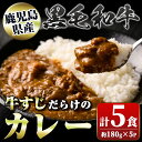 【ふるさと納税】黒毛和牛 牛すじだらけのカレー(180g×5個) 鹿児島 国産 牛肉 黒毛和牛 牛すじ レトルトカレー ご当地カレー 電子レンジ調理 パック セット おかず ギフト 贈答 常温保存 常温【新村畜産】