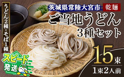 ＜すぐ届く！＞乾麺ご当地うどん 3種セット(小) 乾麺 そば 詰合せ 名物 茨城県 奥久慈めん えごまうどん 常陸秋そば 高品質 高級そば粉 自然乾燥 あなたのそばに 荏胡麻 老舗 スピード発送 すぐ 届く【（有）中橋製麺所】【ho0868】
