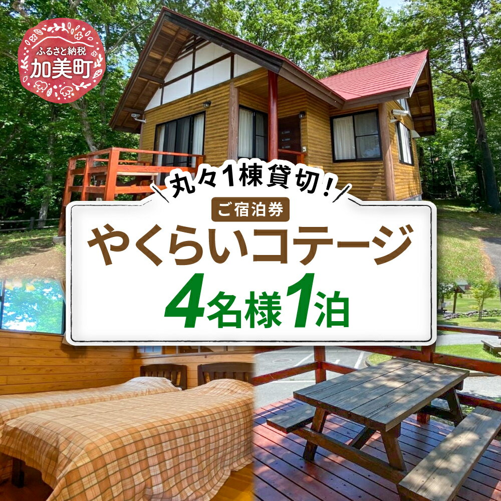【ふるさと納税】1棟貸し切り やくらい コテージ 宿泊券 (4名様1泊) やくらい高原リゾート ＜加美町振興公社＞【宮城県加美町】