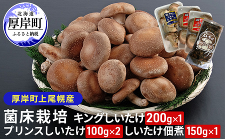 厚岸産 しいたけ キング 1パック プリンス 2パック しいたけ佃煮 150g セット