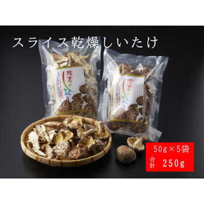 【ふるさと納税】FU7 原木　乾燥しいたけ　スライス　50g×5袋【1518052】