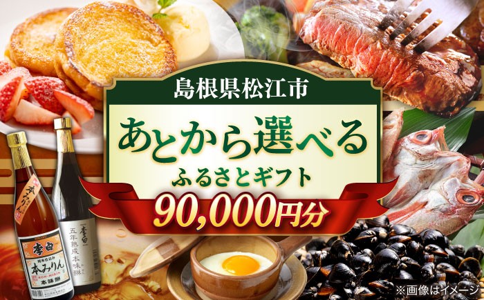 
            【あとから選べる】松江市ふるさとギフト 9万円分 しまね和牛 ブランド牛 しじみ シジミ トラベル クーポン  カニ 90000円 定期便 ギフト カタログ あとからセレクト 島根県松江市/松江市ふるさと納税 [ALGZ010]｜あとから選べる 9万円 90000円 セット ギフト プレゼント 贈答 松江
          