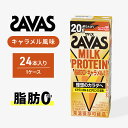 【ふるさと納税】SAVAS ザバス MILK PROTEIN 脂肪0 キャラメル風味 24本 プロテイン ザバスプロテイン ミルクプロテイン ドリンク 飲み物 運動後の水分補給 プロテインドリンク 飲みやすい 運動 スポーツ 京都 京都府 京田辺市