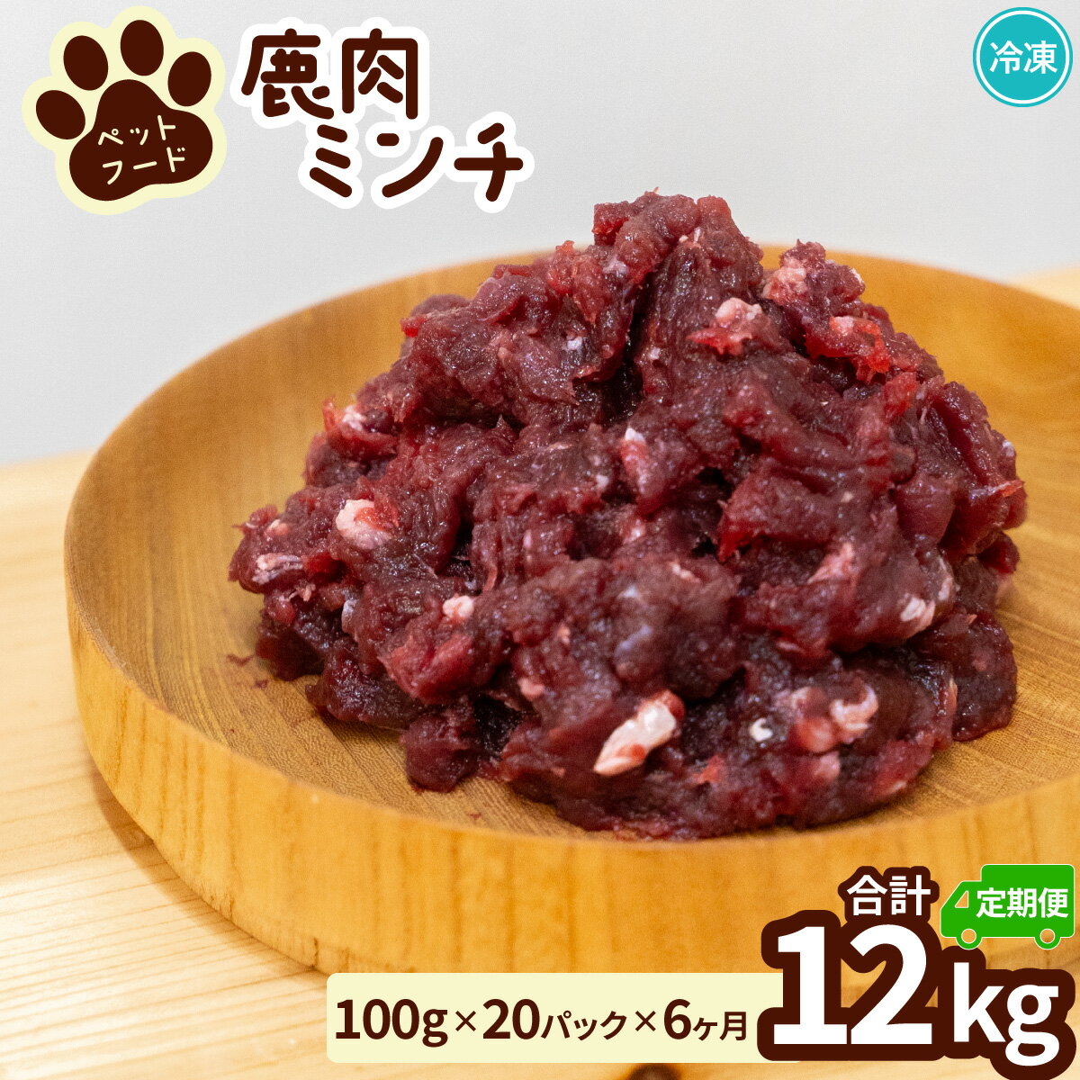 【ふるさと納税】ペット用 鹿ミンチ 定期便100g×20P×6回 鹿肉 ミンチ ペットフード 無添加 高たんぱく 低脂肪 豊富な鉄分 手作りフード 【選べる粗挽き／細挽き】