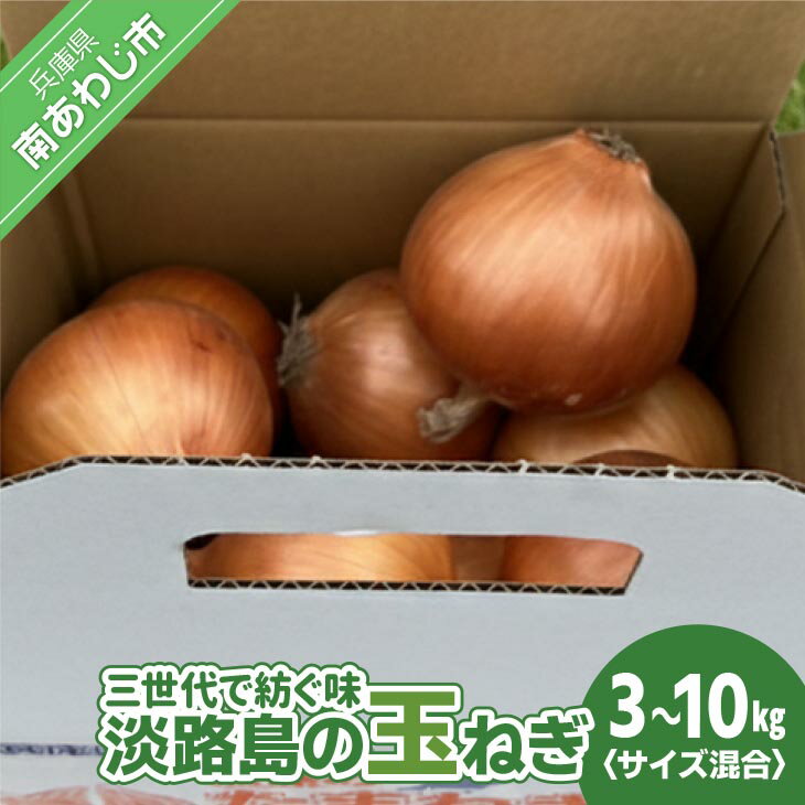 【ふるさと納税】【淡路島玉ねぎ・サイズ混合】三世代で紡ぐ味淡路島の玉ねぎ【3kg・5kg・10kg】　◆配送6月上旬～8月中旬