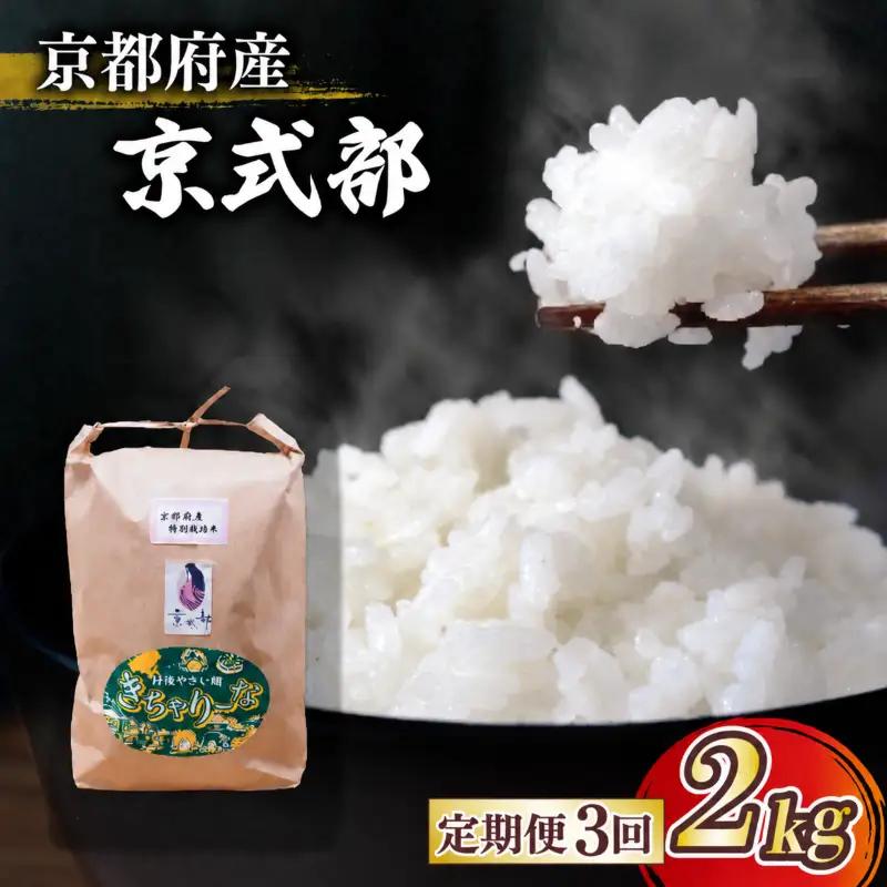 【令和8年産】新米 定期便 京都府産米 京式部 2kg 3回定期便 ブランド米 京都
