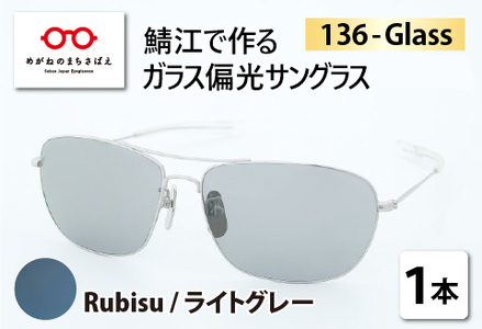 鯖江で作るガラス偏光サングラス　136-Glass（ルビス／ライトグレー）サングラス UVカット