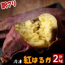 【ふるさと納税】【訳あり】【数量限定】鹿児島県産熟成紅はるかの冷凍焼き芋(計2kg) 焼芋 やきいも 芋 鹿児島県産 紅はるか さつまいも 冷凍 急速冷凍 簡単 長期保存 お菓子 おやつ スイーツ 訳アリ 不揃い ふぞろい【セビア】a1-094