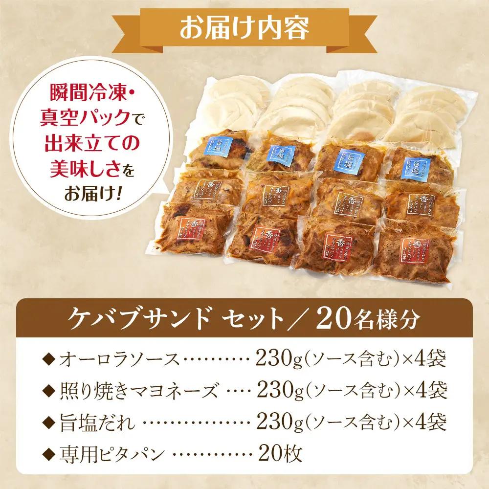 ケバブサンド セット 約20名分 （ケバブチキンステーキ 230g×12食 ピタパン×20枚） 肉料理 鶏肉 温めるだけ 惣菜 お手軽 簡単 ギフト 贈り物 ホームパーティー