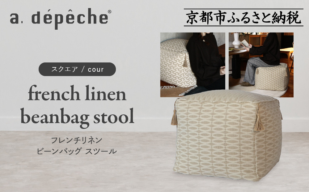【a.depeche】フレンチリネン ビーンバッグ スツール＜スクエア/bow＞｜京都 インテリア 人気ブランド スツール おしゃれ［ 京都 インテリア ブランド パリスタイル 人気 おすすめ 椅子 サイドテーブル おしゃれ 家具 雑貨 通販 送料無料 ふるさと納税 ］ 261009_A-YJ033VC05