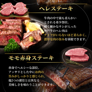 神戸牛 ステーキ 食べ比べ 920g Aセット 神戸牛