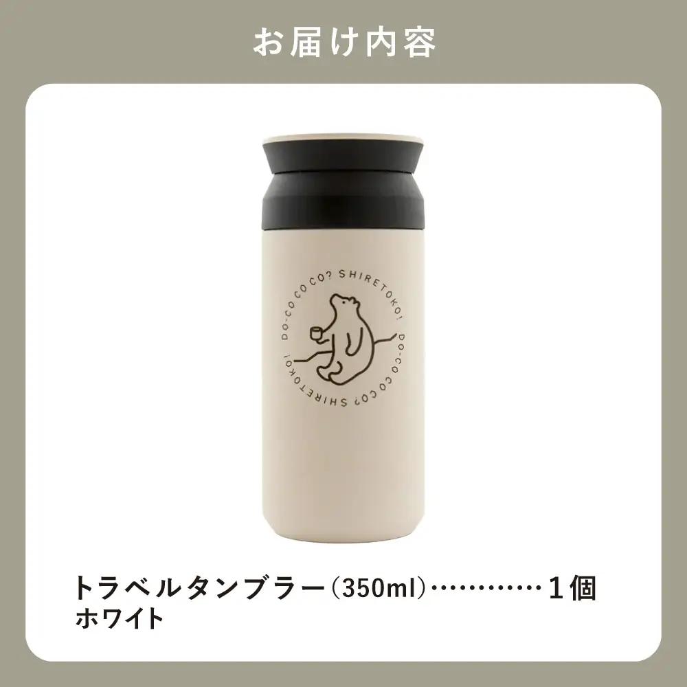 知床トコさんトラベルタンブラー ホワイト 350ml×1本_雑貨・日用品 タンブラー 食器 