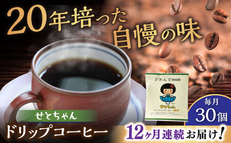 【全12回定期便】せとちゃん　ドリップバッグコーヒーセット30個入  / コーヒー  ドリップ  小分け / Coffee SAKURA[BBAB023]