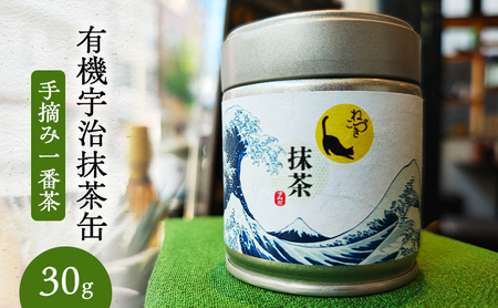抹茶 有機宇治抹茶缶 手摘み一番茶 有機栽培 宇治田原町産 抹茶【30g】