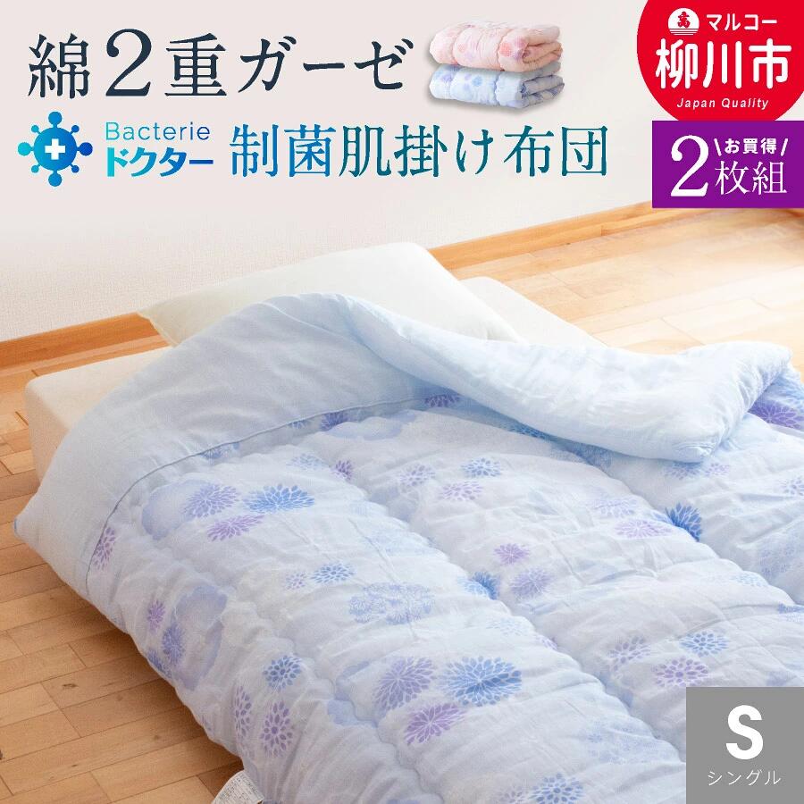 【ふるさと納税】【2枚組】日本製 夏用 肌掛け布団 シングル 140×190cm 選べるカラーブルー系 ピンク系綿100％ 二重ガーゼ 制菌わた 寝冷え対策 寝具 布団 日本製 福岡県