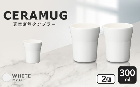 【京セラ】 真空断熱タンブラー 300ml ＜ホワイト＞ ペアセット（2個） CERAMUG タンブラー 真空容器 保冷 保温 真空断熱 セラミック トラベルカップ KYOCERA BS-551-1