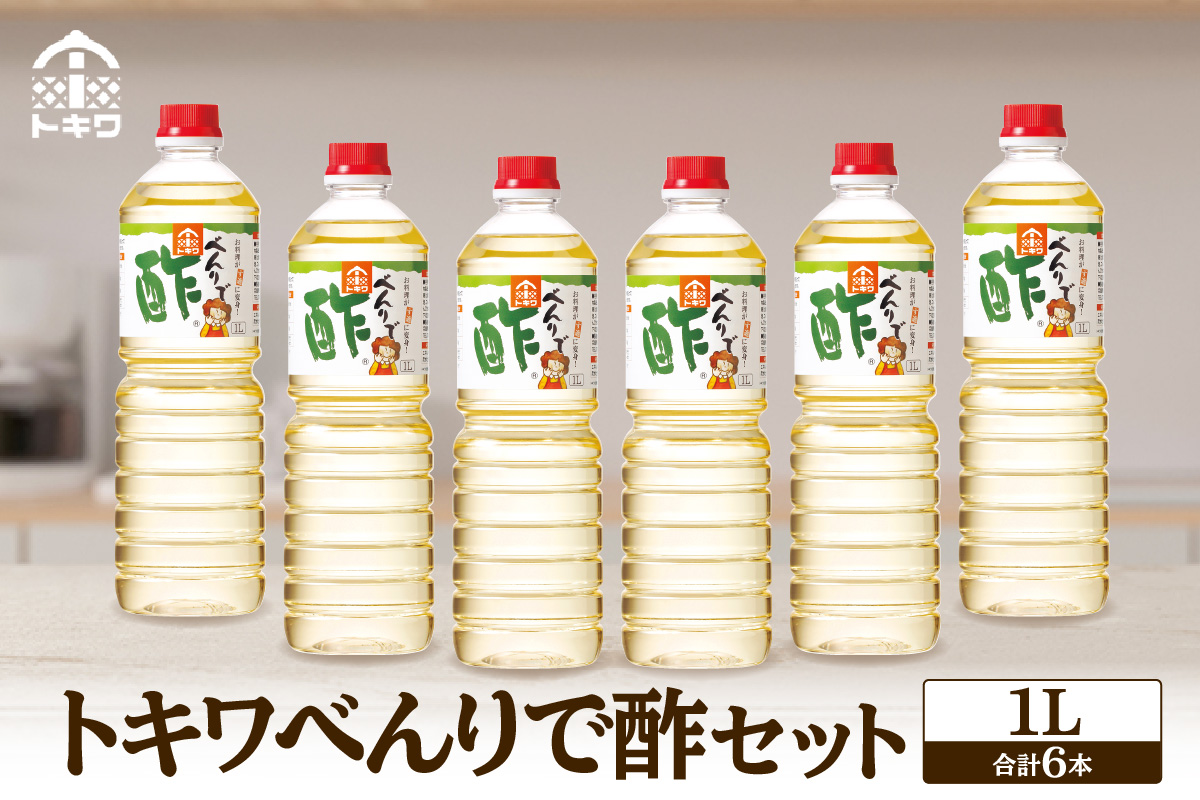 【トキワ べんりで酢セット 1L×6本】 万能 調味料 万能調味料 便利 簡単 手軽 家庭 料理 主婦 味方 セット 詰め合わせ べんりで酢 酢 お酢 合わせ酢 酢の物 酢飯 お酢煮 大人気 ふるさと納税 おすすめ 返礼品 兵庫県 香美町 香住 トキワ 16-04