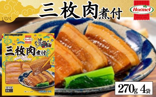 三枚肉煮付け （270g×4P）三枚肉　煮付　本格　沖縄料理　沖縄ホーメル　ホーメルフーズ　ホーメル　ギフト　セット　大容量　焼き肉　パーティー　おつまみ　メーカー　贈り物　プレゼント　内祝い　お取り寄せ　お手頃　人気　ランキング　時短　弁当　お弁当　業務用　国産　惣菜　沖縄県　沖縄そば　豚バラ　豚ばら