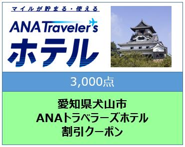 愛知県犬山市ANAトラベラーズホテル割引クーポン3000点分