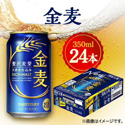 【ふるさと納税】サントリー　金麦　350ml×24本【1348271】