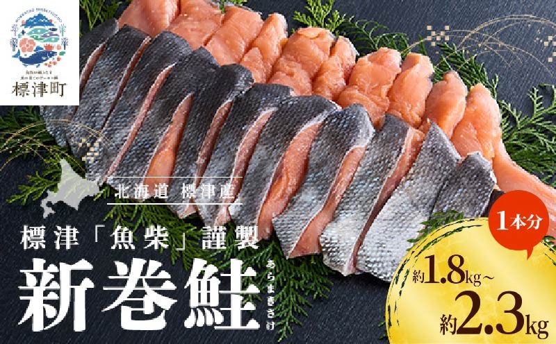 
                  【 令和8年 新物 】【スピード配送】 新巻鮭 切り身 1本分 選べる 約1.8kg ~ 約2.3kg 国産 人気 おすすめ さけ 鮭 しゃけ シャケ サケ サーモン 焼き鮭 天然 天然物 天然鮭 新巻鮭 あらまきさけ 塩漬 塩漬け 塩 小分け 小分け包装 小包装 カット 便利 きりみ 切身 冷凍 お茶漬け 鮭ほぐし 焼き魚 パスタ 和食 鍋 お弁当 お手軽 便利 魚貝類 魚介類 北海道 標津町
                