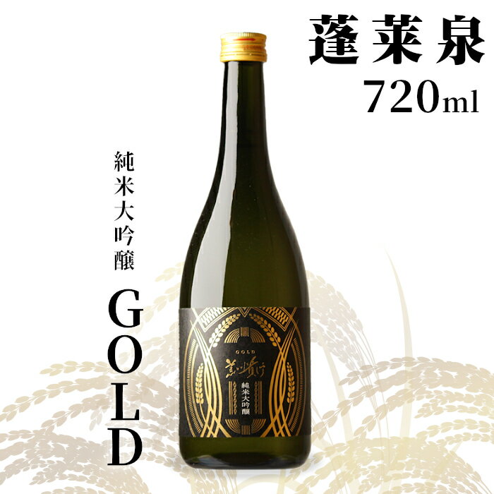 【ふるさと納税】「GOLD」純米大吟醸 蓬莱泉 ほうらいせん720ml 14％ お酒 日本酒 酒 純米大吟醸酒 コメ 米 お米 アルコール おすすめ お取り寄せ プレゼント 贈答 贈り物 ご自宅用 宅飲み 愛知県 設楽町 関谷醸造 -139