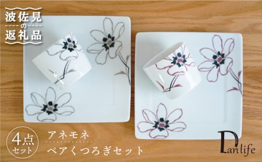 【波佐見焼】アネモネ プレート そばちょこ くつろぎセット ペア 食器 皿 【団陶器】 [PB64]