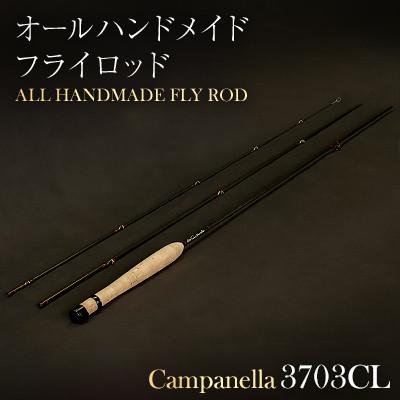 ふるさと納税 紫波町 オールハンドメイドフライロッド　Campanella3703CL