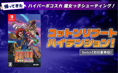 【初回豪華版】 Nintendo Switch コットンリブート ハイテンション！ ゲームソフト ゲーム 任天堂 スイッチ Switch2 埼玉県 羽生市