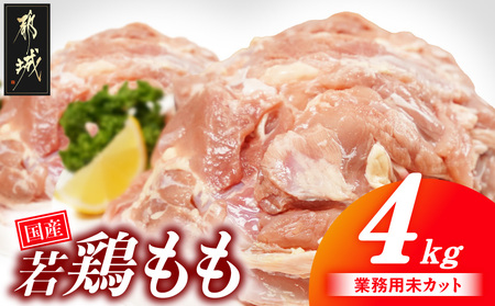 【業務用】国産若鶏もも肉4kg_13-33-004-4kg