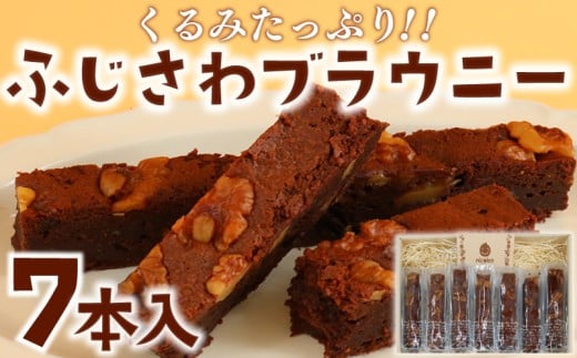 ブラウニー 7本 チョコ ふじさわブラウニー チョコレート 菓子 焼き菓子 洋菓子 お菓子 くるみ クルミ 胡桃 ドライフルーツ おやつ スイーツ ギフト プレゼント 誕生日 ご褒美 贈り物 手土産 お取り寄せ 個包装 詰め合わせ セット お菓子のアトリエ ニコラ 神奈川 湘南 藤沢