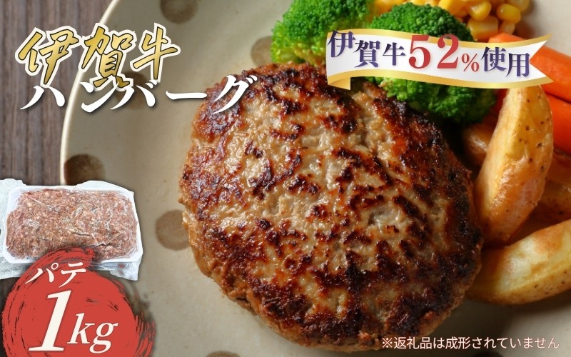
忍者ビーフの生ハンバーグ パテ 約1kg（伊賀牛52％使用）
