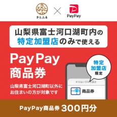 山梨県富士河口湖町　PayPay商品券(300円分)※地域内の一部の加盟店のみで利用可